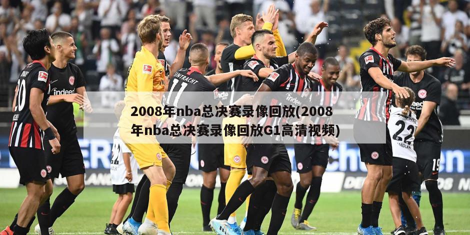 2008年nba总决赛录像回放(2008年nba总决赛录像回放G1高清视频)