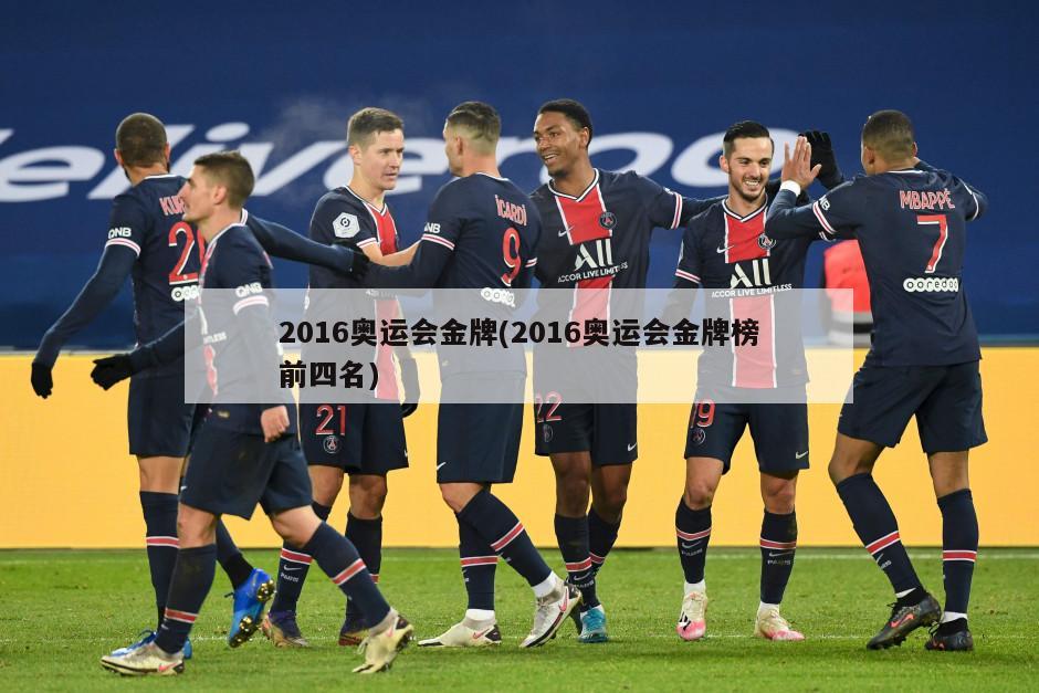 2016奥运会金牌(2016奥运会金牌榜前四名)
