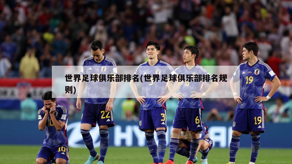 世界足球俱乐部排名(世界足球俱乐部排名规则)