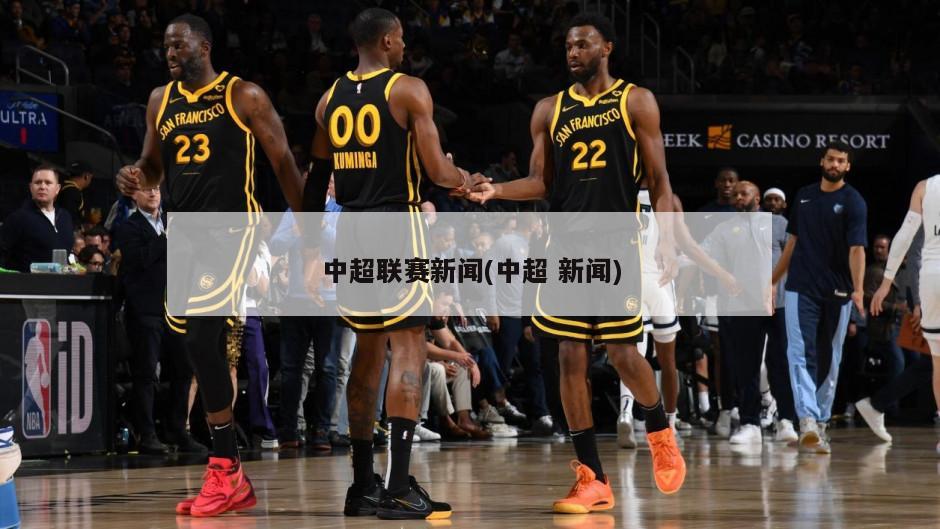 中超联赛新闻(中超 新闻)