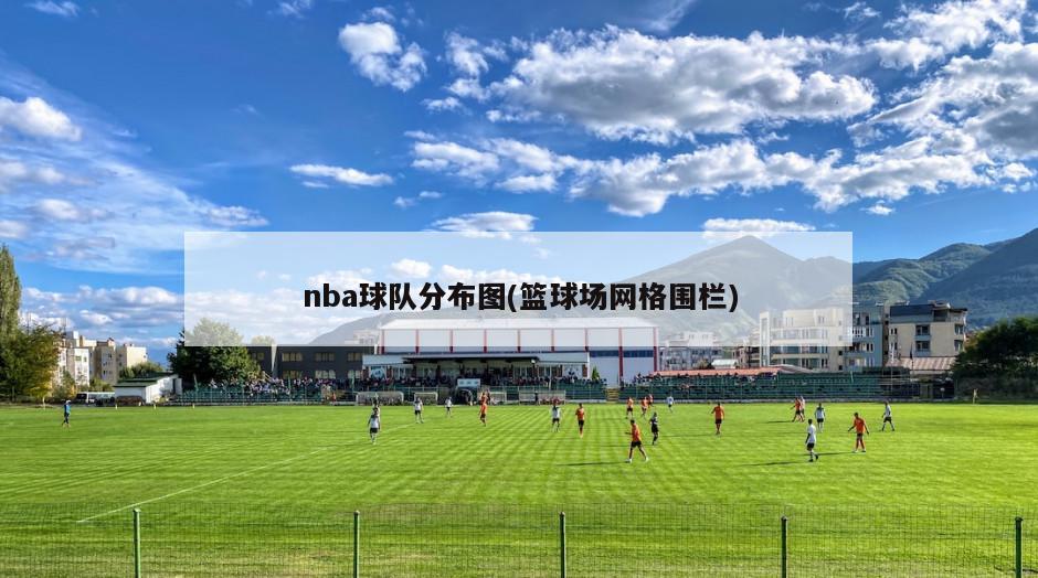 nba球队分布图(篮球场网格围栏)