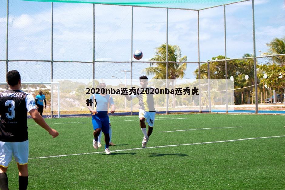 2020nba选秀(2020nba选秀虎扑)