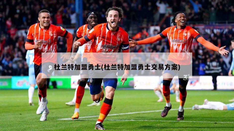 杜兰特加盟勇士(杜兰特加盟勇士交易方案)