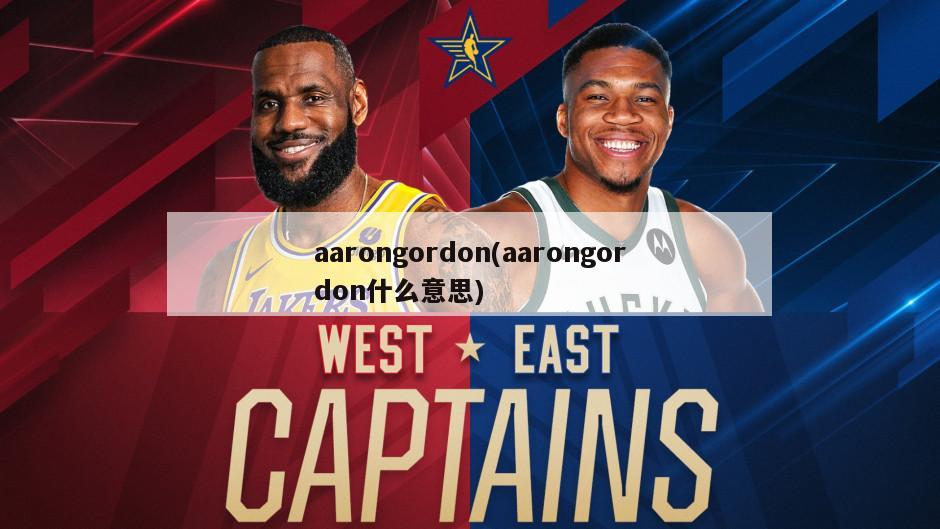 aarongordon(aarongordon什么意思)