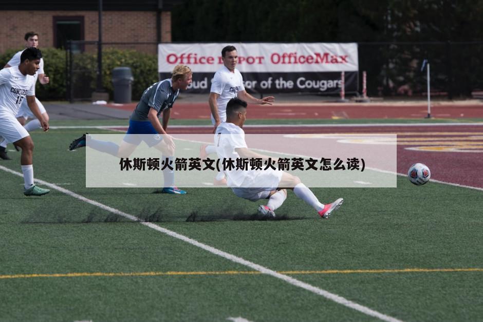 休斯顿火箭英文(休斯顿火箭英文怎么读)