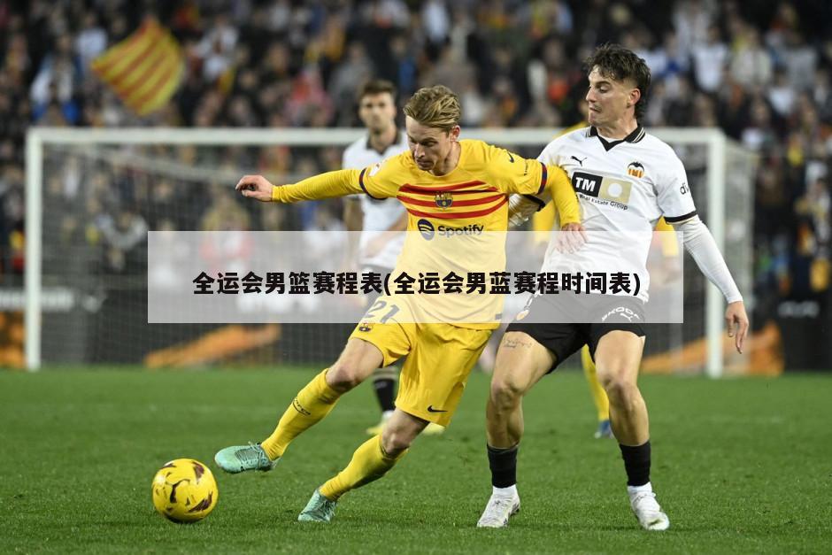 全运会男篮赛程表(全运会男蓝赛程时间表)
