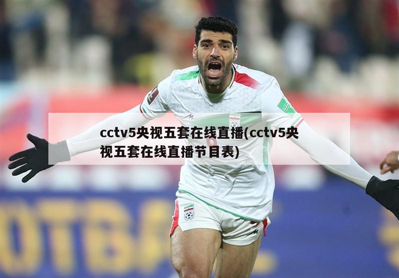 cctv5央视五套在线直播(cctv5央视五套在线直播节目表)