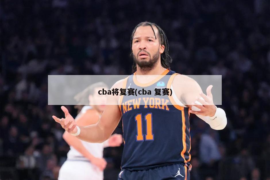 cba将复赛(cba 复赛)