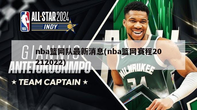 nba篮网队最新消息(nba篮网赛程20212022)