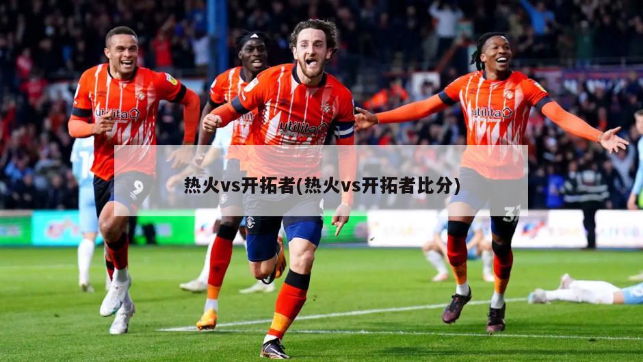 热火vs开拓者(热火vs开拓者比分)