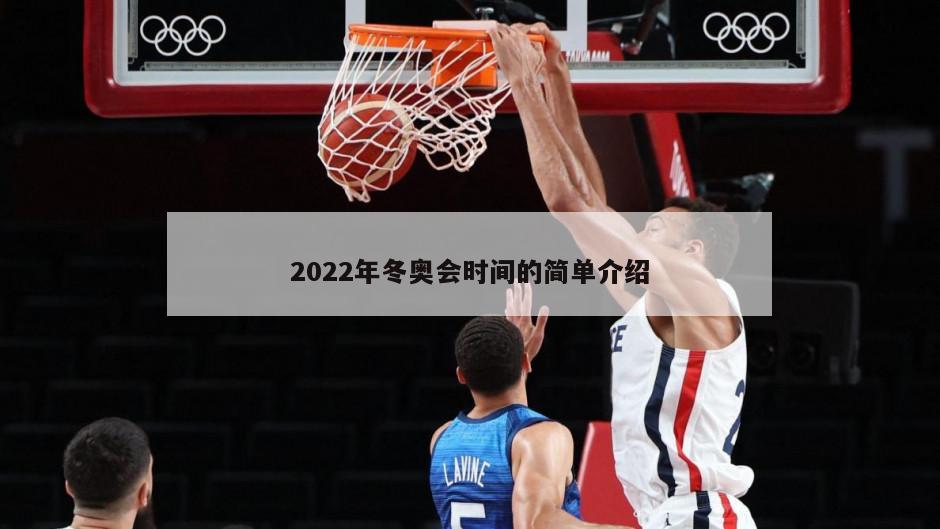 2022年冬奥会时间的简单介绍