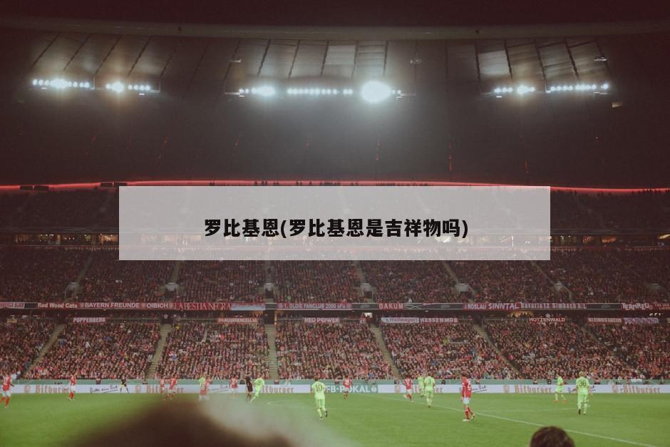 罗比基恩(罗比基恩是吉祥物吗)