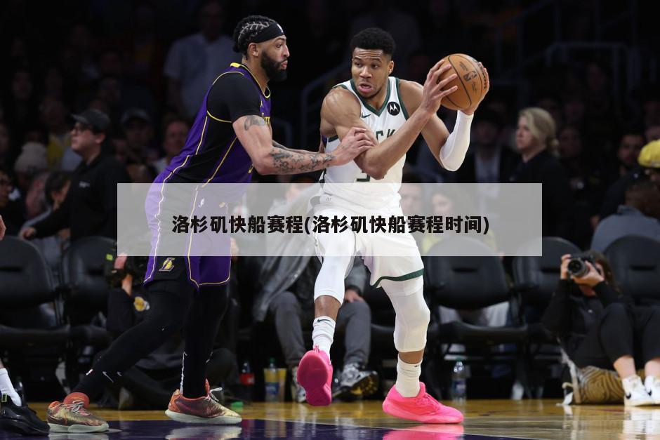 洛杉矶快船赛程(洛杉矶快船赛程时间)