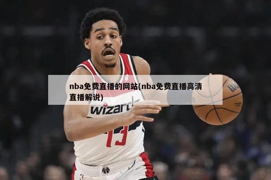 nba免费直播的网站(nba免费直播高清直播解说)