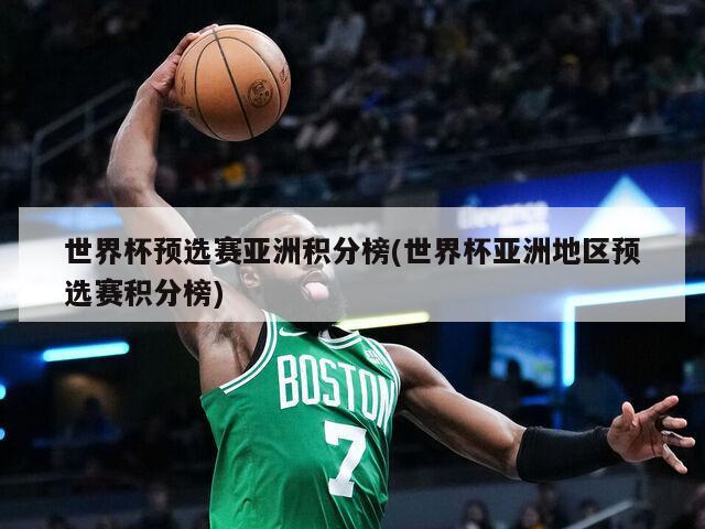 世界杯预选赛亚洲积分榜(世界杯亚洲地区预选赛积分榜)