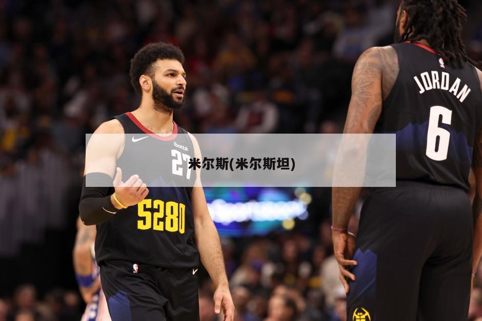 米尔斯(米尔斯坦)