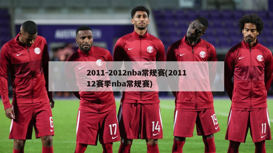 2011-2012nba常规赛(201112赛季nba常规赛)