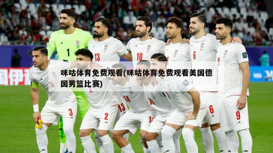 咪咕体育免费观看(咪咕体育免费观看美国德国男篮比赛)