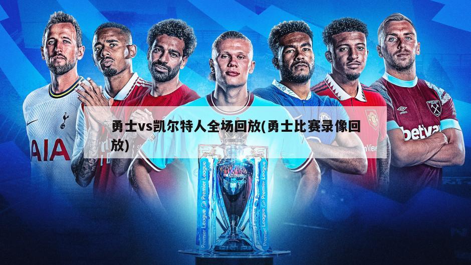 勇士vs凯尔特人全场回放(勇士比赛录像回放)