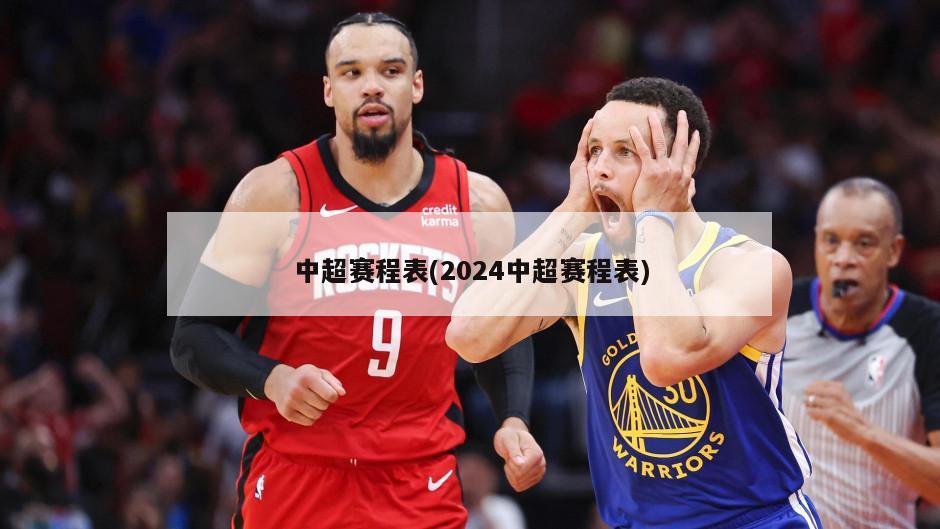中超赛程表(2024中超赛程表)