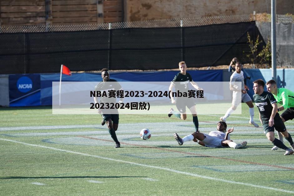 NBA赛程2023-2024(nba赛程20232024回放)