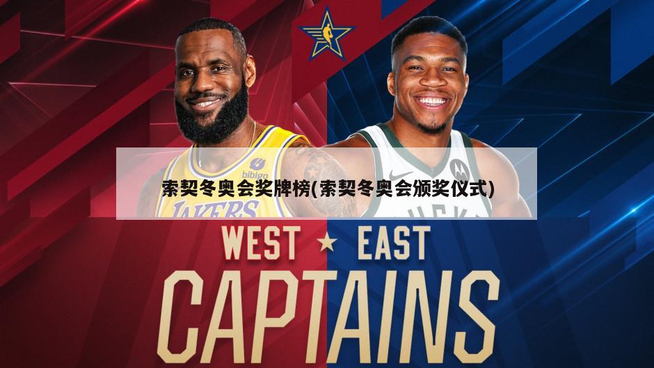索契冬奥会奖牌榜(索契冬奥会颁奖仪式)