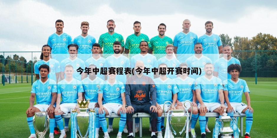 今年中超赛程表(今年中超开赛时间)