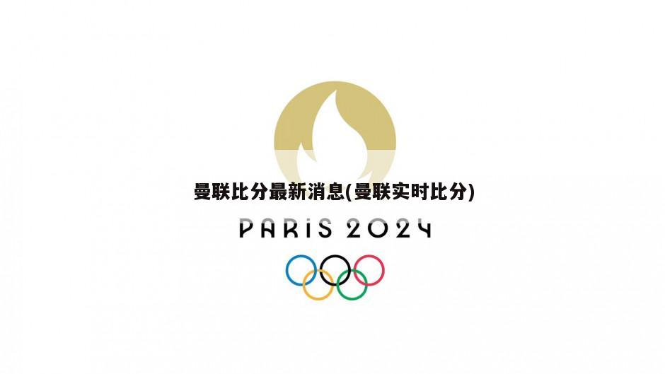 曼联比分最新消息(曼联实时比分)