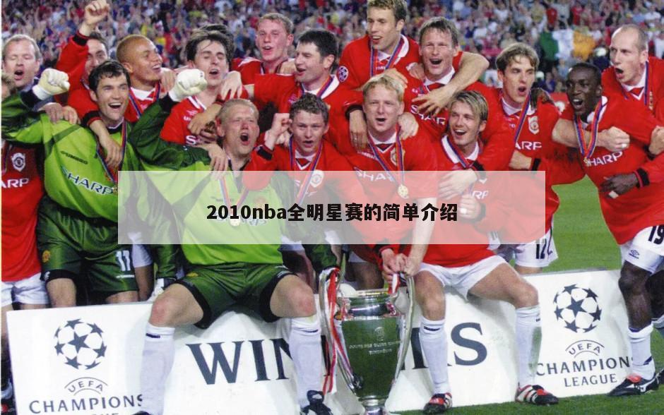 2010nba全明星赛的简单介绍