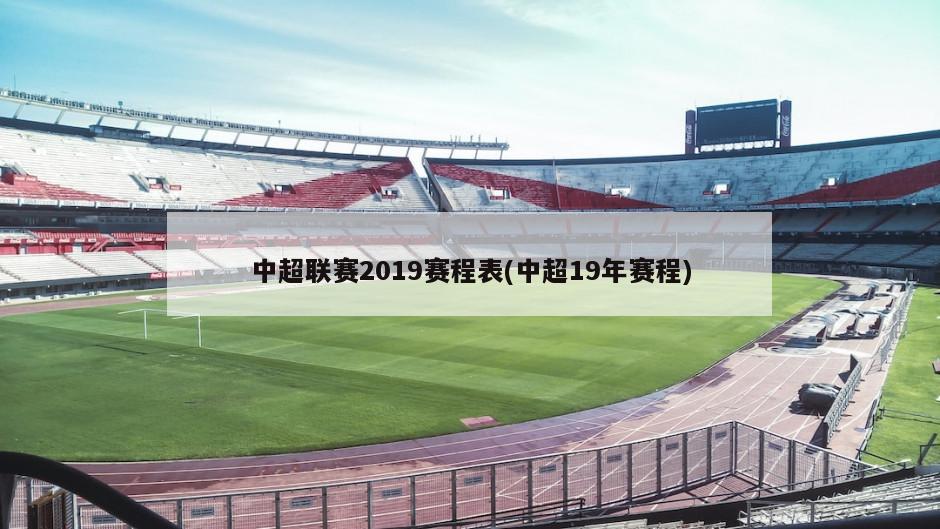 中超联赛2019赛程表(中超19年赛程)