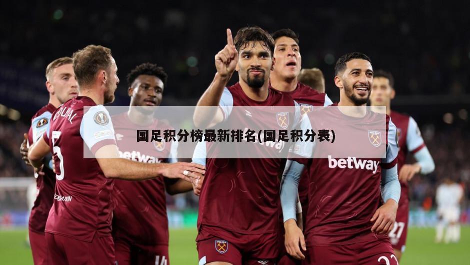 国足积分榜最新排名(国足积分表)