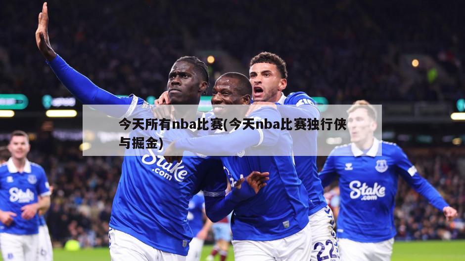 今天所有nba比赛(今天nba比赛独行侠与掘金)