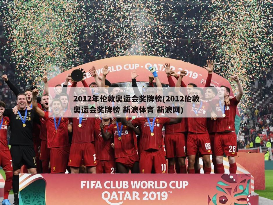 2012年伦敦奥运会奖牌榜(2012伦敦奥运会奖牌榜 新浪体育 新浪网)