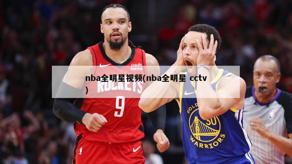 nba全明星视频(nba全明星 cctv)