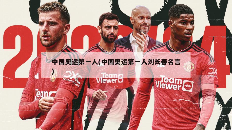 中国奥运第一人(中国奥运第一人刘长春名言)