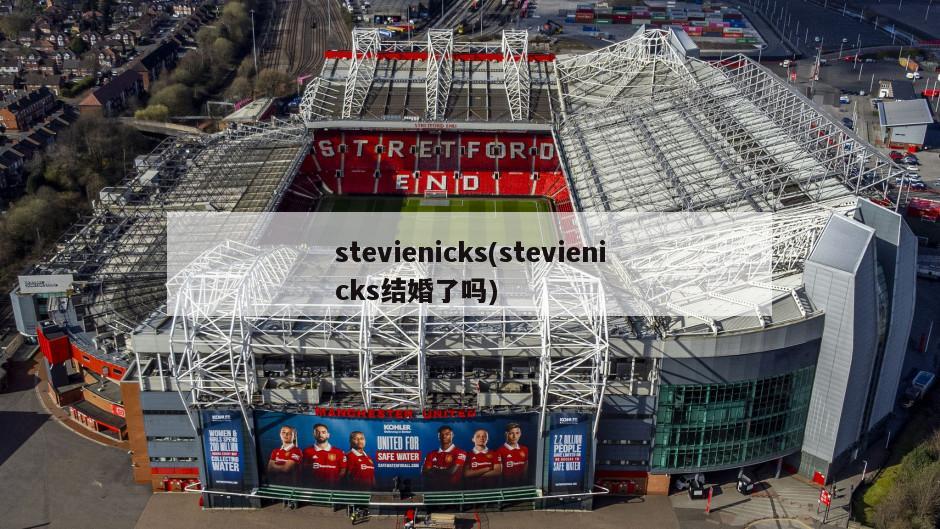stevienicks(stevienicks结婚了吗)