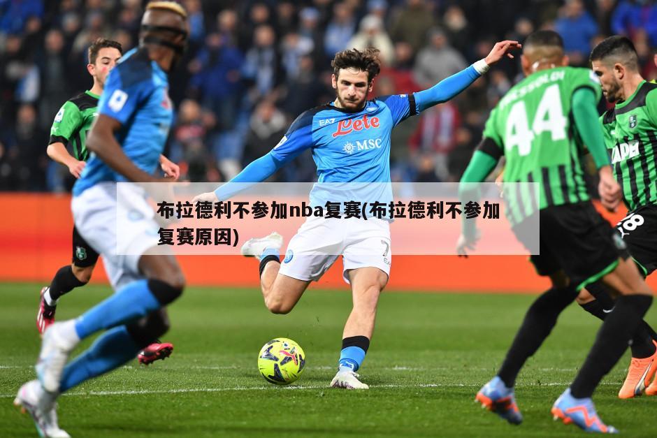 布拉德利不参加nba复赛(布拉德利不参加复赛原因)