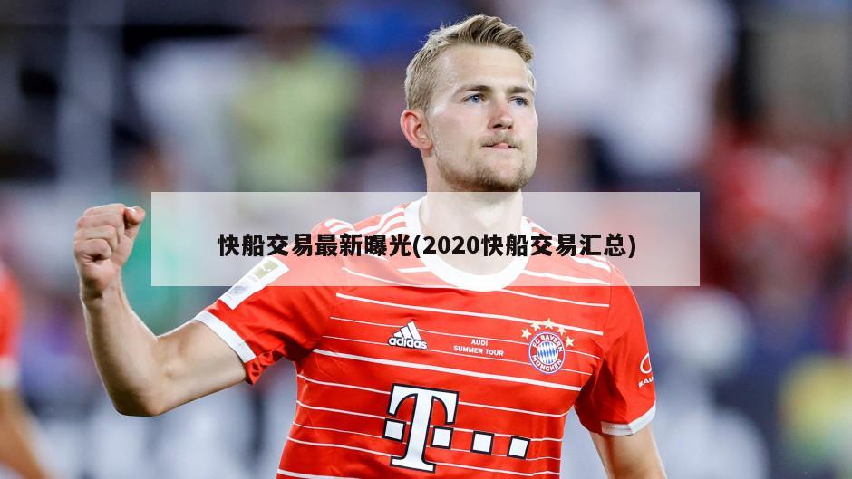 快船交易最新曝光(2020快船交易汇总)