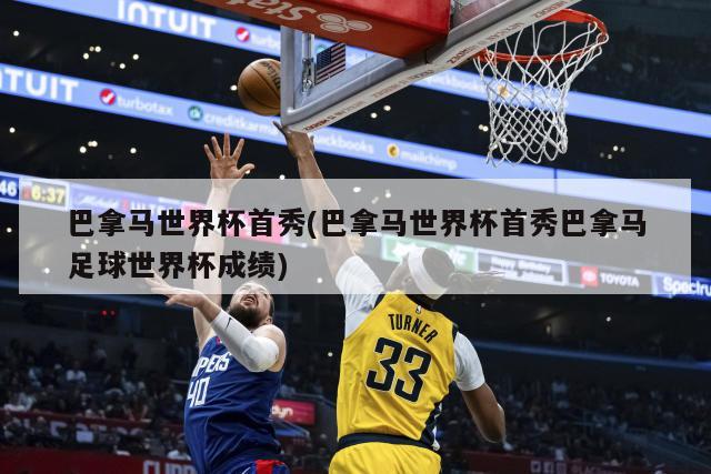 巴拿马世界杯首秀(巴拿马世界杯首秀巴拿马足球世界杯成绩)