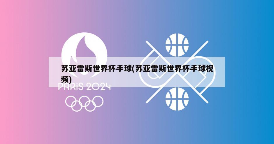 苏亚雷斯世界杯手球(苏亚雷斯世界杯手球视频)