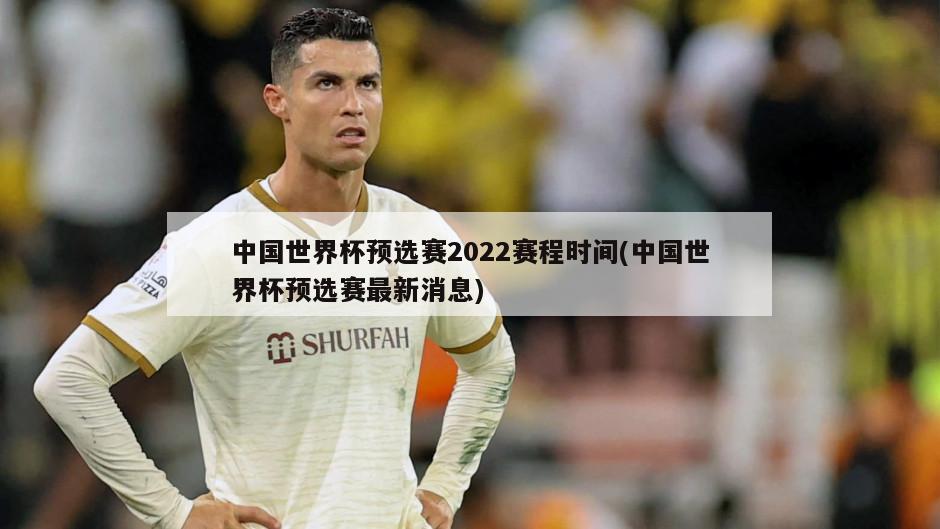 中国世界杯预选赛2022赛程时间(中国世界杯预选赛最新消息)