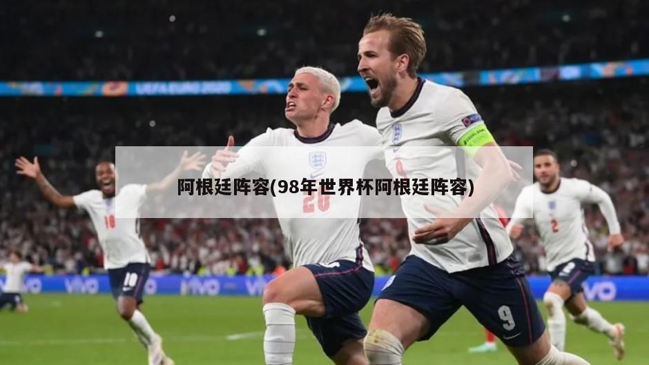 阿根廷阵容(98年世界杯阿根廷阵容)