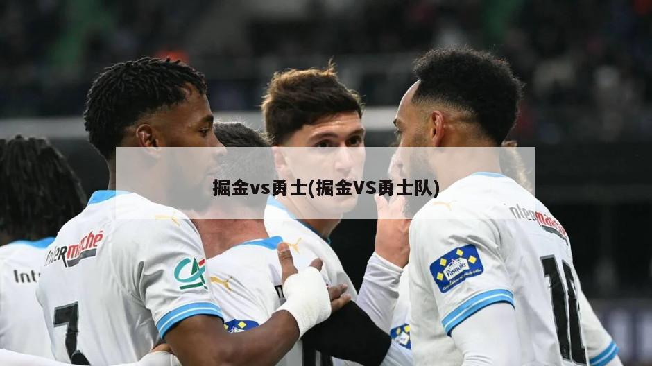 掘金vs勇士(掘金VS勇士队)