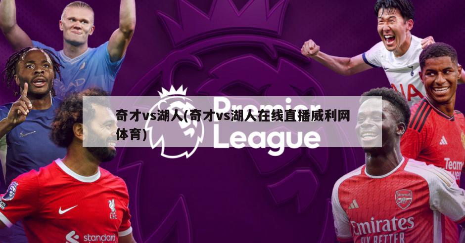 奇才vs湖人(奇才vs湖人在线直播威利网体育)