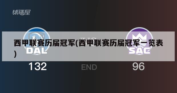 西甲联赛历届冠军(西甲联赛历届冠军一览表)