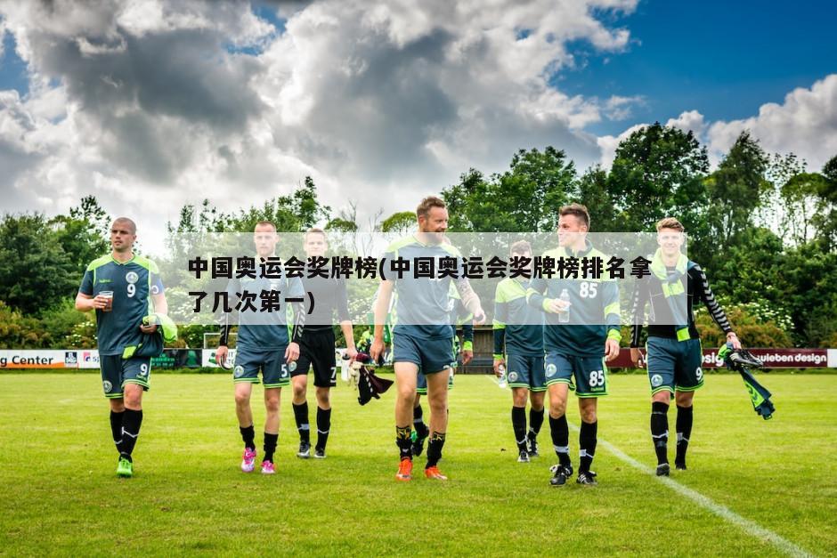中国奥运会奖牌榜(中国奥运会奖牌榜排名拿了几次第一)