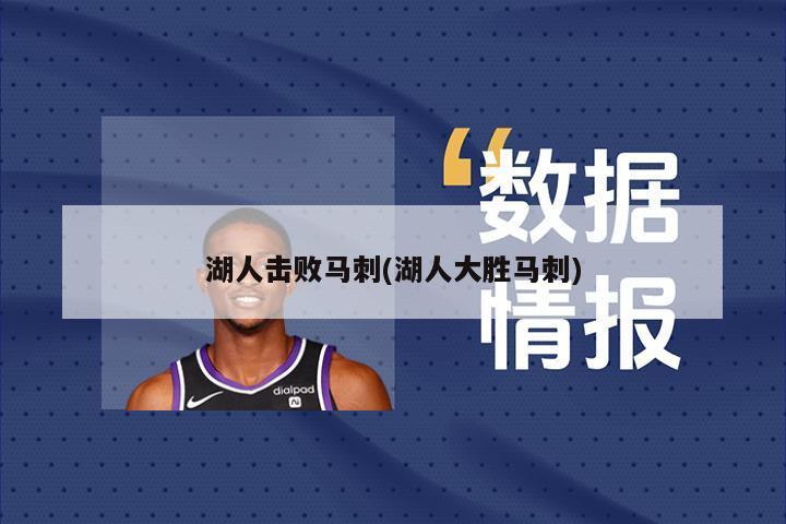湖人击败马刺(湖人大胜马刺)
