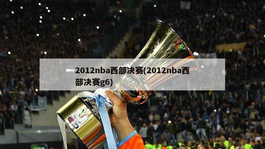 2012nba西部决赛(2012nba西部决赛g6)