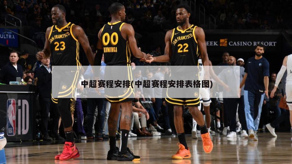 中超赛程安排(中超赛程安排表格图)