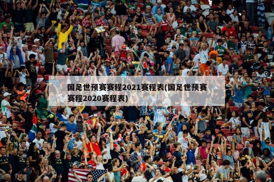 国足世预赛赛程2021赛程表(国足世预赛赛程2020赛程表)